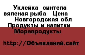 Уклейка (синтепа) вяленая рыба › Цена ­ 170 - Новгородская обл. Продукты и напитки » Морепродукты   